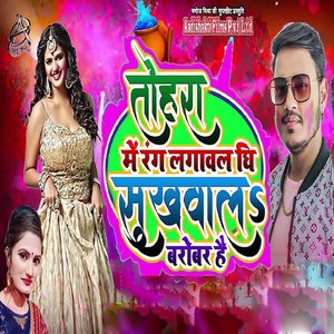 Tohara Me Rang Lagawal Ghee Sukhawal Barobar Hai