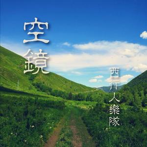 再见！克拉玛依