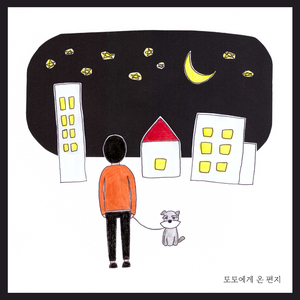 토토에게 온 편지 (feat. 미유 & 최준호)