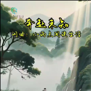 奔赴未知 伴奏
