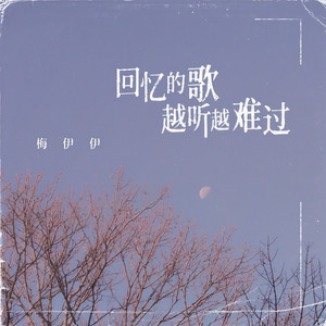 回忆的歌越听越难过