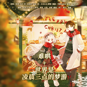 难哄+世界是凌晨三点的梦游