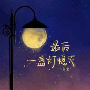 最后一盏灯熄灭（DJ弹鼓版）