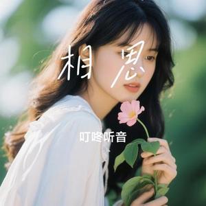 相思 (Cover 仇志)