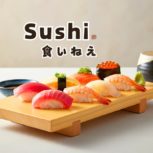 SUSHI食いねえ