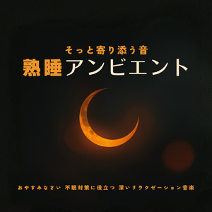 眠れない夜に聴く1分で眠れる癒しのギターBGM 不安改善 自律神経 瞑想音楽