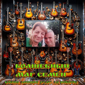 Волшебный маг Семен