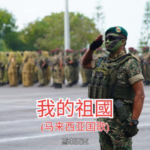 我的祖國 (马来西亚国歌)
