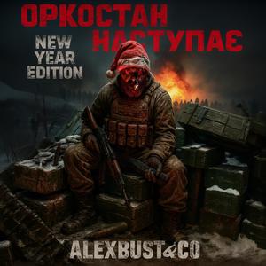Оркостан наступає (New Year edition)