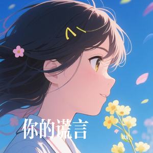 你的谎言
