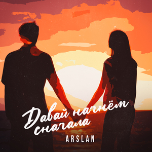 Давай начнём сначала