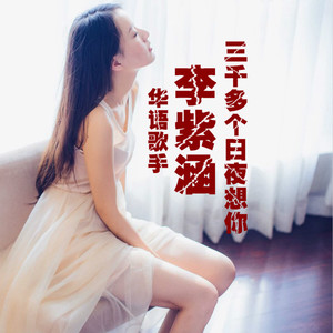 三千多个日夜想你(深情版)