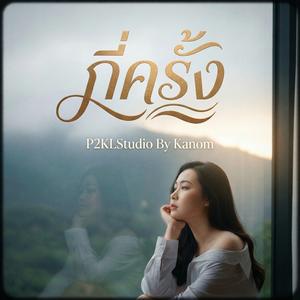 กี่ครั้ง