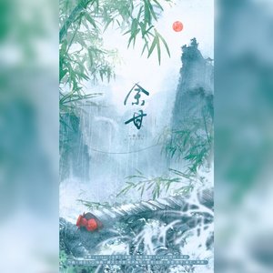 余甘——记Priest《太岁》