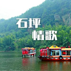 石坪情歌