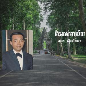 មិនអស់អាល័យ