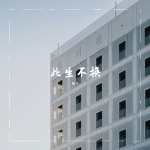 此生不换（翻自 青鸟飞鱼）