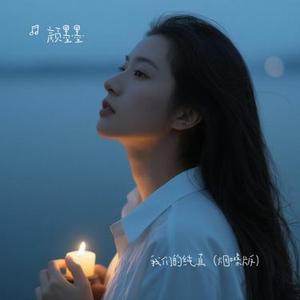 我们的纯真