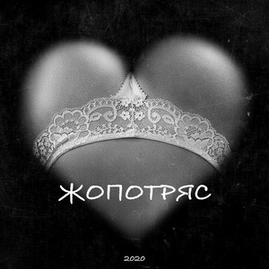 Жопотряс