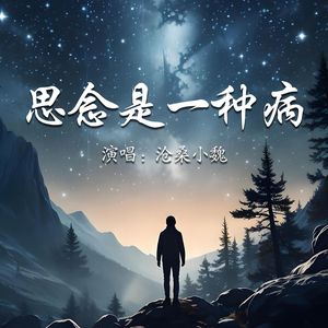 思念是一种病