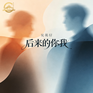 后来的你我