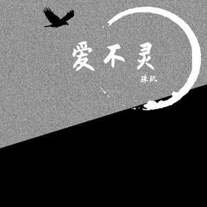 爱不灵（测）