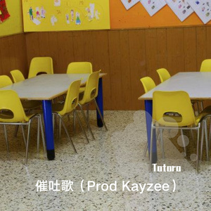 催吐歌（Prod Kayzee）