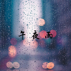 午夜雨