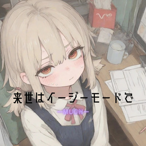 来世はイージーモードで