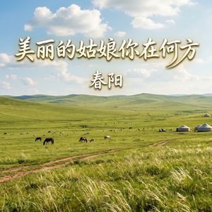 美丽的姑娘你在何方