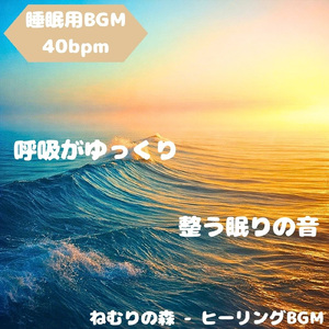 「睡眠用BGM」月夜に沈む眠り調