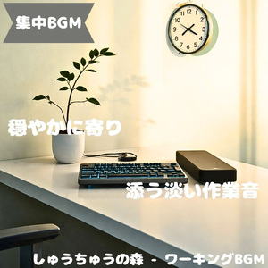 「集中BGM」気分が落ち着く穏やかな旋律