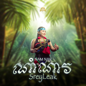 ណាំណាវ