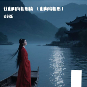 山海寄相思 (原 苍山洱海相思债)