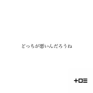 どっちが悪いんだろうね？