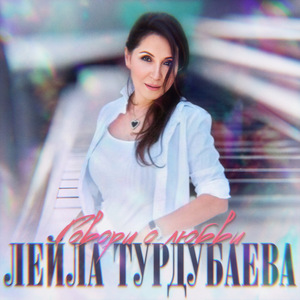 Говори о любви