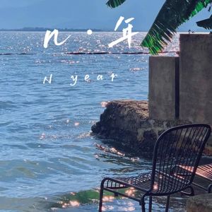 几年