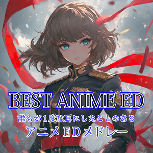 私がモテないのはどう考えてもお前らが悪い (Radio Edit Cover)