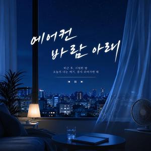 에어컨 바람 아래