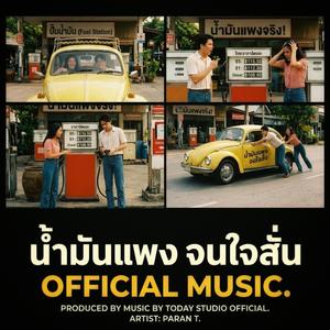 น้ำมันแพงจนใจสั่น