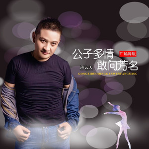 公子多情敢问芳名DJ版-薄云天伴奏 (伴奏)
