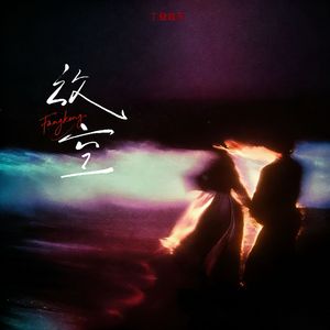 放空（吹向我们的晚风）