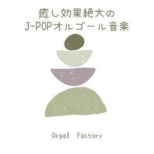 栄光の架橋 (オルゴールCover)