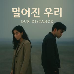 멀어진 우리