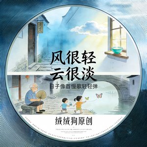 风很轻，云很淡