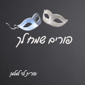 פורים שמח לך