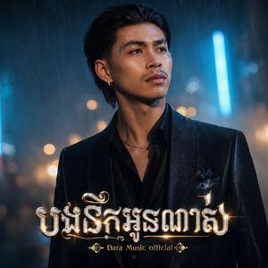 បងនឹកអូនណាស់ - វណ្ណដំ