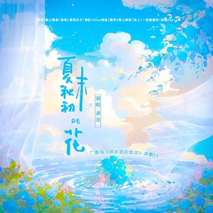 夏末秋初的花（广播剧《碎冰蓝的爱恋》填翻ed）