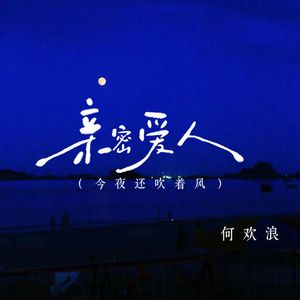 亲密爱人 (今夜还吹着风)