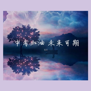 中考加油 未来可期
